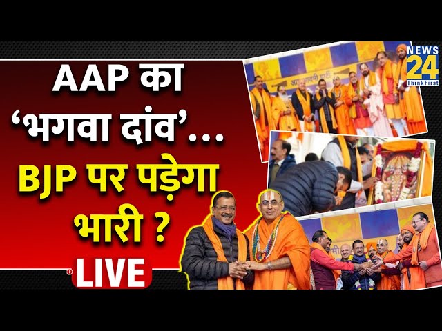 ⁣Delhi में AAP का ‘भगवा दांव’ BJP पर पड़ेगा भारी ? Kejriwal का ‘सॉफ़्ट हिंदुत्व’ दिलाएगा वोट ?