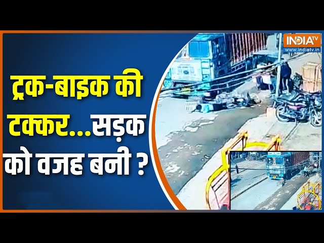 ⁣Haryana Truck-Bike Accident : ट्रक-बाइक की टक्कर...सड़क में क्यों दिखा दोष? | Viral Video | Jind