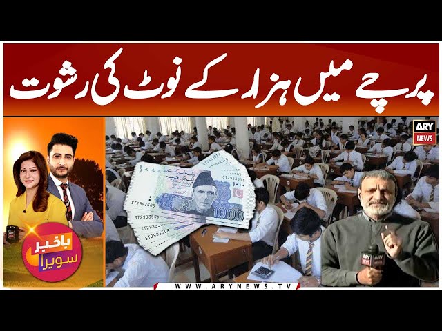 ⁣Bribe Cash Hidden Between Exam Copies in Karachi