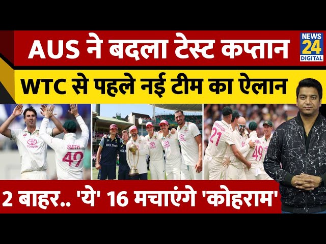 ⁣Breaking News: WTC फाइनल से पहले Australia ने बदला अपना टेस्ट कप्तान| Pat Cummins को क्या हुआ?