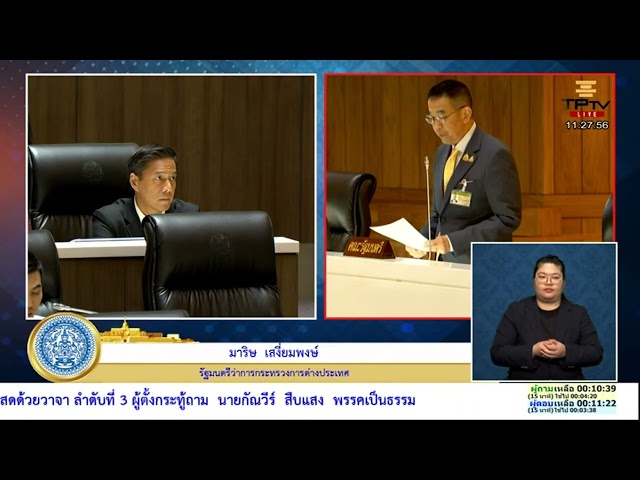 ⁣มาริษ เสงี่ยมพงษ์ รมว.กต. ตอบกระทู้ถามสดในสภาฯ เรื่องจุดยืนไทยต่อสถานการณ์ในเมียนมา