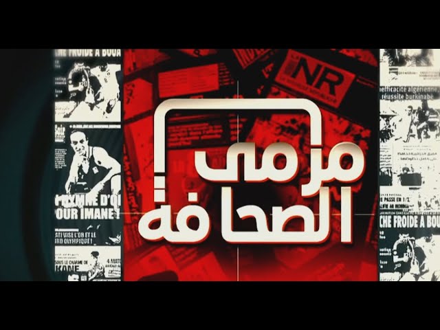 ⁣برنامج مرمى الصحافة  ليوم  08-01-2025