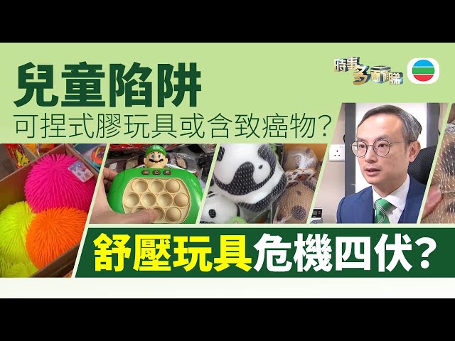 ⁣TVB時事多面睇｜兒童陷阱：舒壓玩具或含致癌物？可捏式膠玩具危機四伏｜2025年1月8日｜無綫新聞 ｜TVB News