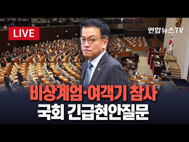 ⁣[특보/생중계] 국회 '비상계엄'·'여객기 참사' 긴급현안질문｜최상목 대통령 권한대행, 오동운 공수처장 출석…이 시각 국회 / 연합뉴스TV (Y