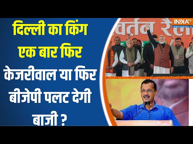 ⁣Delhi Election 2025 : दिल्ली का किंग केजरीवाल या फिर बीजेपी पलट देगी बाजी ? Kejriwal Vs BJP | AAP