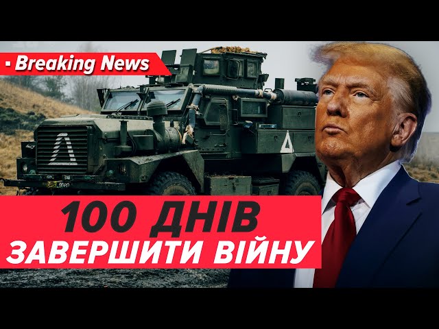 ⁣⚡Вирішать війну в Україні за 100 днів після інавгурації Трампа? | Незламна країна 09.01.25 | 5 канал