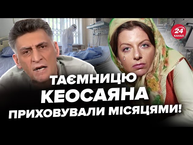 ⁣Стан здоров’я Кеосаяна різко ПОГІРШИВСЯ! Симонян В СЛЬОЗАХ, лікарі вже НЕ ДОПОМАГАЮТЬ. Що Відомо?