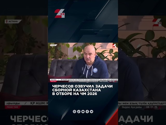 ⁣Станислав Черчесов дал интервью телеканалу «24KZ»