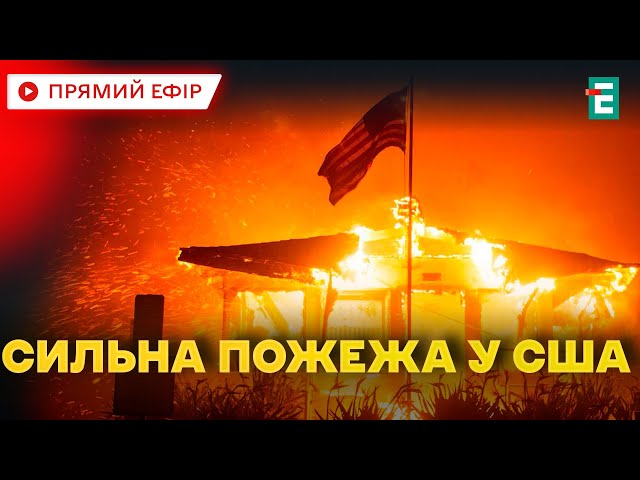 ⁣❗️ У Каліфорнії режим стихійного лиха ❗️ Син Трампа звинуватив Україну, а Дональд Трамп - Байдена