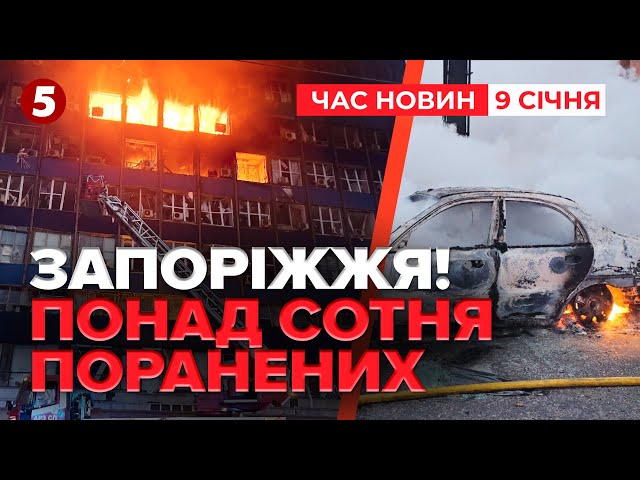 ⁣113 поранених, із яких 10 - важкі. Нові дані після удару по Запоріжжю | Час новин 09:00. 09.01.2025