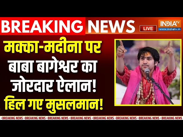 ⁣Baba Bageshwar Big Statement On Muslims LIVE : मक्का-मदीना पर बाबा बागेश्वर का जोरदार ऐलान! | Hindus