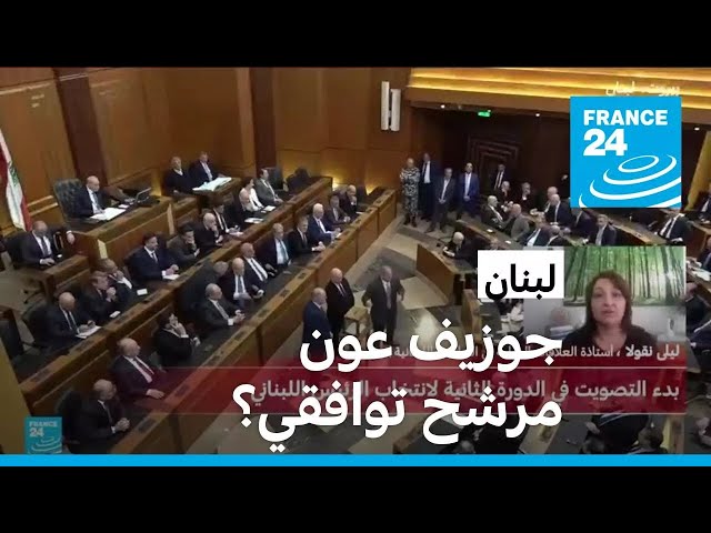 ⁣هل ينجح البرلمان اللبناني في انتخاب رئيس للجمهورية اللبنانية في الدورة الثانية؟