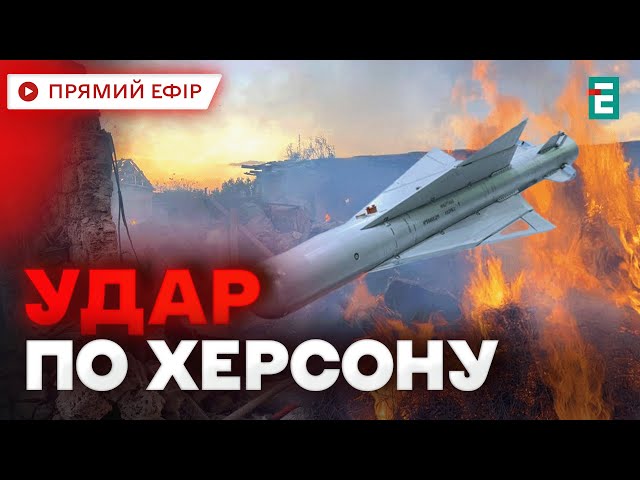 ⁣ Росіяни скинули 3 КАБи на Херсон: влучили у приватний будинок, підприємство і дитсадок ❗️ НОВИНИ