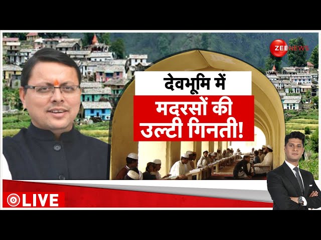 ⁣Rajniti LIVE: देवभूमि में मदरसों की उलटी गिनती शुरू | Madarsa | Uttarkhand | Pushkar Singh Dhami