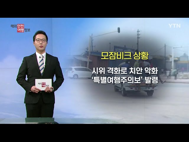 ⁣모잠비크 치안 악화…특별해외여행주의보 발령 / YTN korean