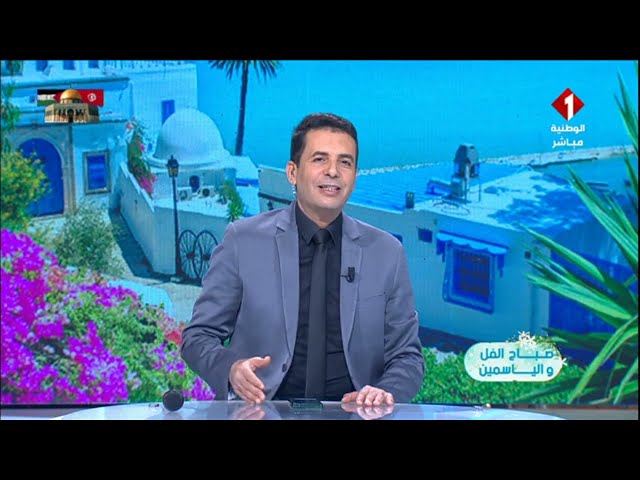 ⁣برنامج صباح الفل و الياسمين ليوم 09 - 01 - 2025