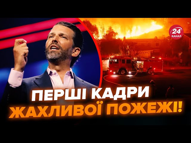 ⁣Негайно! НАЙРУЙНІВНІША ПОЖЕЖА в Лос-Анджелесі: все ПАЛАЄ. Син ТРАМПА і МАСК звинуватили Україну