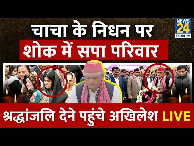 ⁣Akhilesh Uncle Death News : Akhilesh Yadav के चाचा Rajpal Singh Yadav का निधन शोक में डूबा परिवार