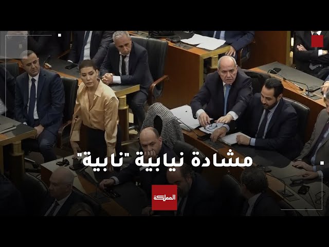 ⁣مشادة في البرلمان اللبناني في جلسة انتخاب الرئيس