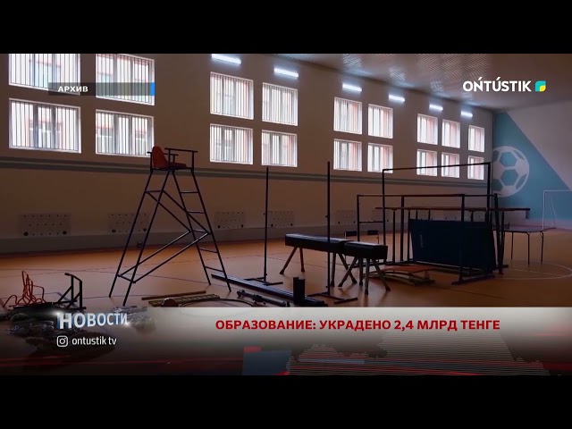 ⁣ОБРАЗОВАНИЕ: УКРАДЕНО 2,4 МЛРД ТЕНГЕ