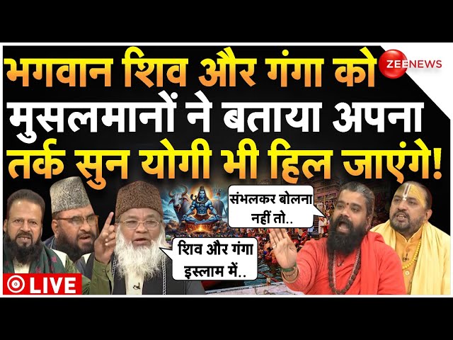 ⁣Muslims Big Claim On Lord Shiva-Ganga LIVE : भगवान शिव और गंगा पर मुस्लिमों का चौंकाने वाला दावा!