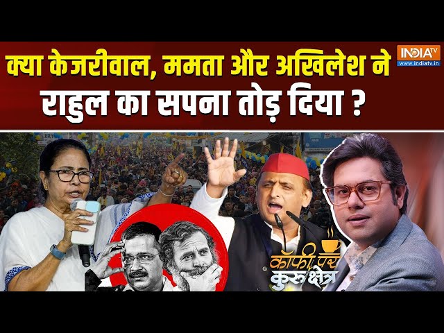 ⁣Coffee Par Kurukshetra LIVE: राहुल गांधी की केजरीवाल से क्यों 'दुश्मनी' हो गई? Delhi Elect