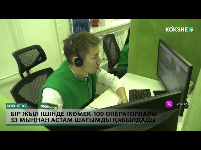 ⁣Бір жыл ішінде iKөmek 109 операторлары 33 мыңнан астам шағымды қабылдады