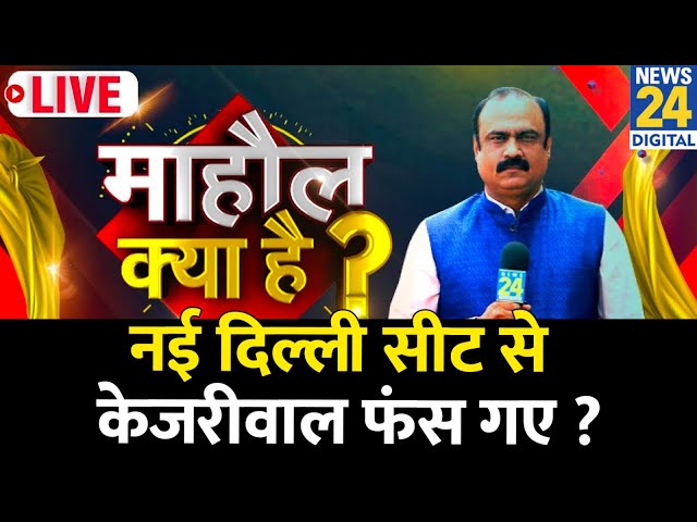 ⁣Mahaul Kya Hai : BJP उम्मीदवार Parvesh Verma को चुनाव लडने से क्यों रोकना चाहते हैं Kejriwal? Rajiv