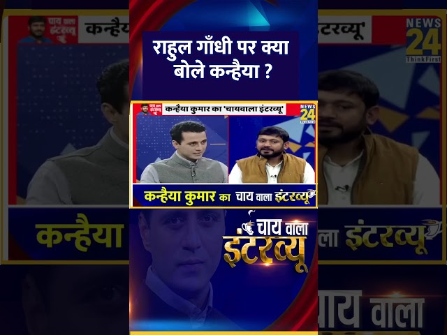 ⁣Congress सांसद और LOP Rahul Gandhi पर क्या बोले  Congress नेता Kanhaiya Kumar ? वीडियो में देखिए