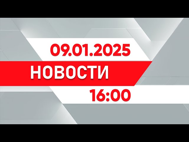 ⁣Выпуск новостей 16:00 от 09.01.2025