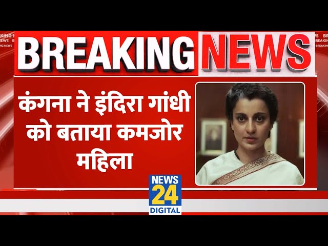 ⁣Breaking Kangana Ranaut ने Indira Gandhi को बताया कमजोर महिला