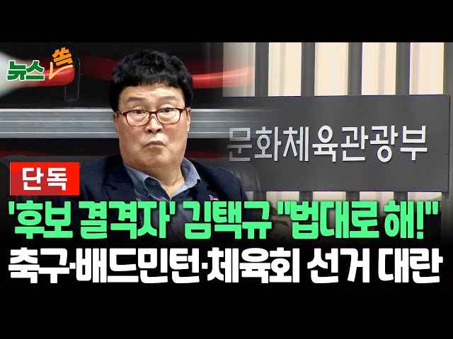 ⁣[단독/뉴스쏙] "선거 중지" 법원 달려간 김택규 배드민턴협회장…문체부는 "후보 결격자"｜대한체육회·축구협회도 '선거룰 시비'