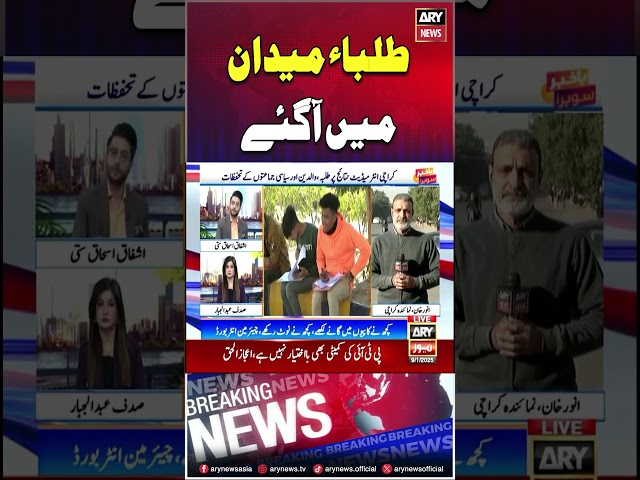 ⁣#studentprotest #students #protest #arynews #breakingnews #latestnews #shorts