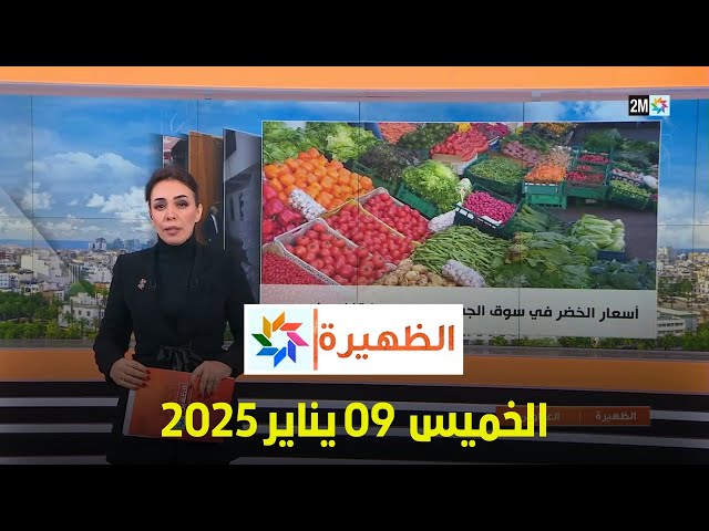 ⁣الظهيرة : الخميس 09 يناير 2025