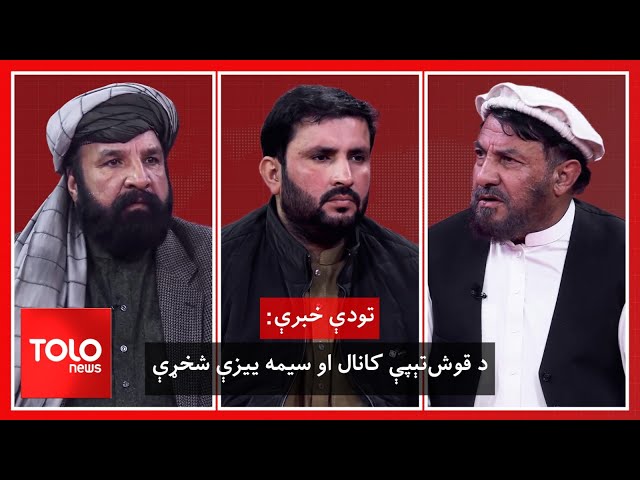 ⁣تودې خبرې - دیپلومات نشریه: د قوش‌تېپې کانال بشپړېدل به سیمه‌ییزې شخړې زیاتې کړي