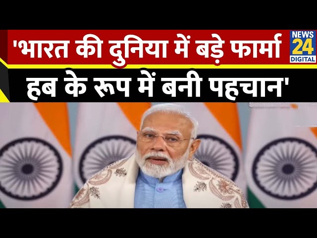 ⁣Genome India Project की शुरूआत पर PM Modi 'भारत की दुनिया में बड़े फार्मा हब के रूप में बनी पहच