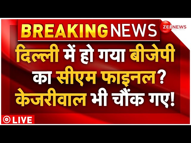 ⁣BJP Final Name Of Delhi CM News LIVE : बीजेपी ने फाइनल कर दिया दिल्ली के सीएम का नाम?|Delhi Election