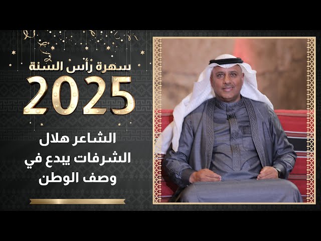 ⁣الشاعر هلال الشرفات يبدع في وصف الوطن