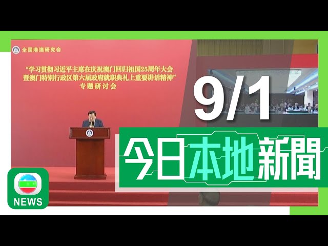 ⁣香港無綫｜港澳新聞｜2025年1月9日｜港澳｜夏寶龍寄語港澳工商界體現「烈火金剛」堅強品質 積極探索新產業新業態｜證監會前副總監鄧映霞涉指導受查人銷毀潛在證據等 被控串謀妨礙司法公正｜TVB News