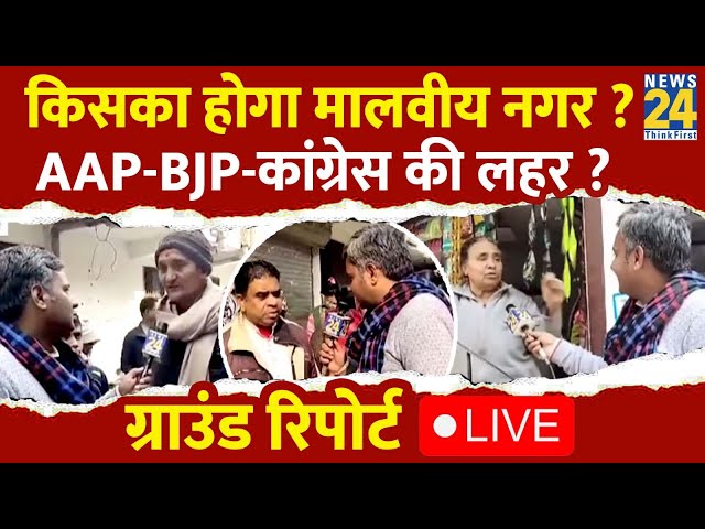 ⁣Delhi Election 2025 को लेकर Malviya Nagar की जनता के मन में कौन ? | AAP | BJP | Congress | LIVE |