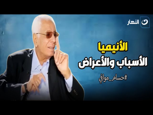 ⁣د. حسام موافي يكشف عن أعراض خطيرة للأنيميا