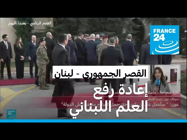 ⁣بعد انتخابه رئيسا للبنان.. جوزاف عون يصل إلى القصر الجمهوري