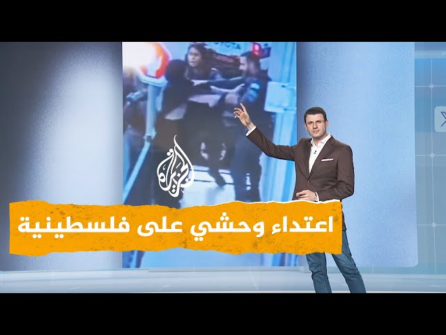 ⁣شبكات | فيديو صادم لاعتداء إسرائيلي وحشي على سيدة فلسطينية ونزع حجابها