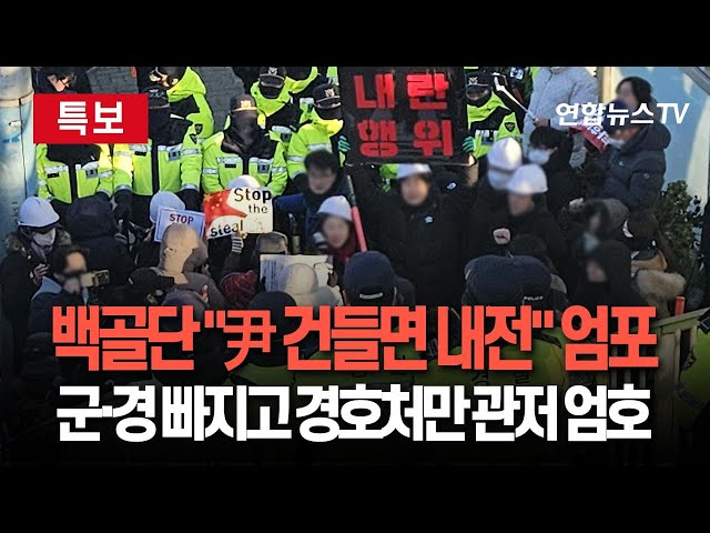 ⁣[특보] '백골단' 반공청년단 "尹 건들면 내전" 엄포｜경찰 "체포 막는 경호처·국회의원 체포 가능"｜군경 "인력 동