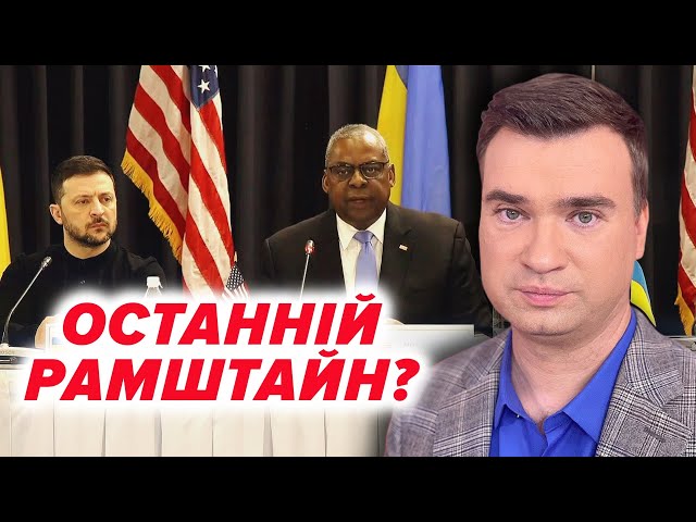 ⁣Засідання РАМШТАЙН! Пакет допомоги від США! ⚡Заяви Рютте та Зеленського