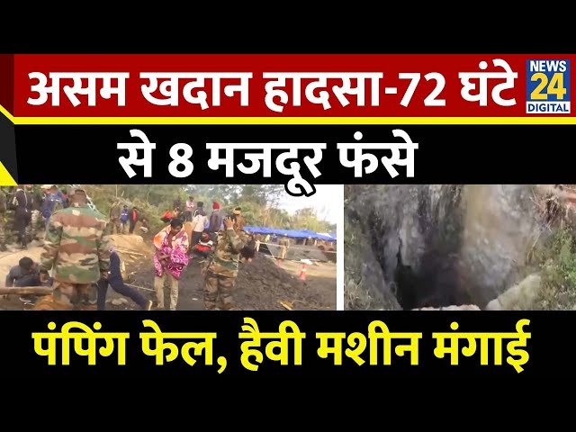 ⁣Assam Coal Mine Rescue: दो पंप नहीं निकाल सके खदान का पानी, 8 की जान अभी भी मुश्किल में