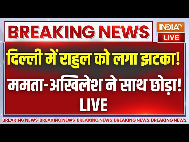 ⁣India Alliance Crisis On Delhi Election Live: दिल्ली में कांग्रेस को बड़ा झटका, राहुल पड़ गए अकेले !