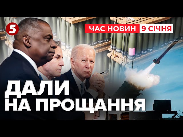 ⁣⚡️Засідання РАМШТАЙНВІЙСЬКОВА ДОПОМОГА від США! Що увійшло в пакет? | Час новин 15:00 09.01.25