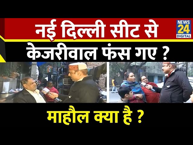 ⁣Mahaul Kya Hai : BJP उम्मीदवार Parvesh Verma को चुनाव लडने से क्यों रोकना चाहते हैं Kejriwal? Rajiv