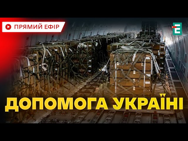 ⁣❗️ Пентагон РОЗСЕКРЕТИВ вміст допомоги Україні: ракети до ППО, обладнання для F-16  Головні НОВИНИ